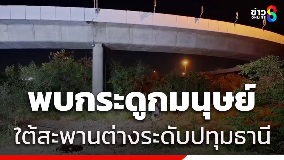 ตร.เร่งสอบ พบชิ้นส่วนกระดูกมนุษย์ใต้ทางต่างระดับ ปทุมธานี คาดเป็นชายที่หายตัวเดือนที่แล้ว 