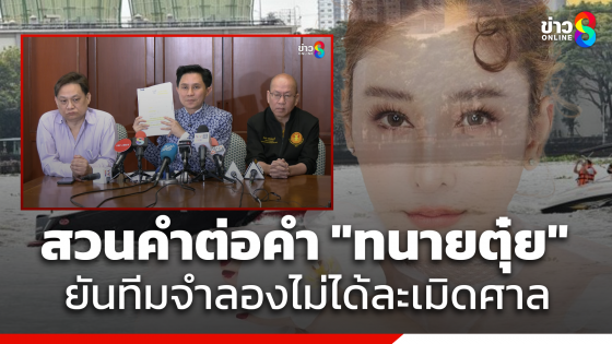 แถลงสวน "ทนายตุ๋ย" ยันทีมจำลองไม่ได้ละเมิด ลั่นเป็นนักกฎหมายต้องแม่นยำ