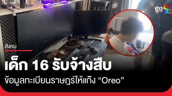 อึ้ง! เยาวชน 16 รับจ้างสืบข้อมูลทะเบียนราษฎร์ให้แก๊งโอริโอ้...