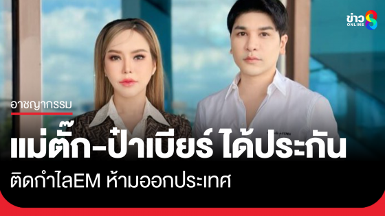 ด่วน! ศาลให้ประกัน "แม่ตั๊ก-ป๋าเบียร์" วงเงิน 2 ล้าน ติดกำไลอีเอ็ม ห้ามออกนอกประเทศ