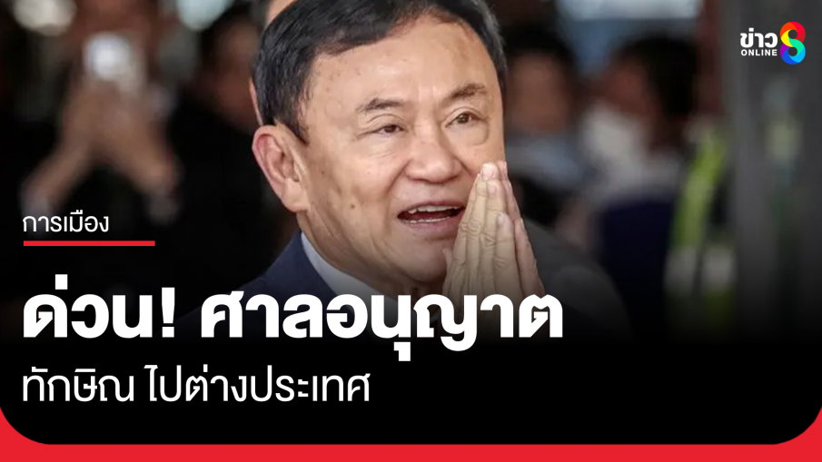 ศาลอนุญาตให้ ทักษิณ ออกนอกราชอาณาจักร วางหลักทรัพย์ 5 ล้าน