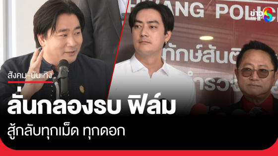 "อี้ แทนคุณ" ลั่นกลองรบ "ฟิล์ม รัฐภูมิ" สู้ทุกเม็ด...