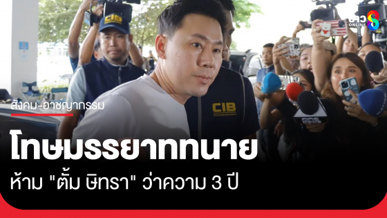 โทษมรรยาททนายความ ห้าม "ตั้ม ษิทรา" ว่าความ 3 ปี ปมใช้คลิปตบทรัพย์ผู้กำกับโจ้