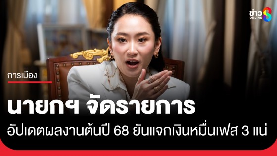 นายกฯ จัดรายการ "โอกาสไทยกับนายกแพทองธาร" ครั้งแรก แจง ผลงานรอบเดือน ยืนยัน เงิน 10,000 เฟส 3 มาแน่