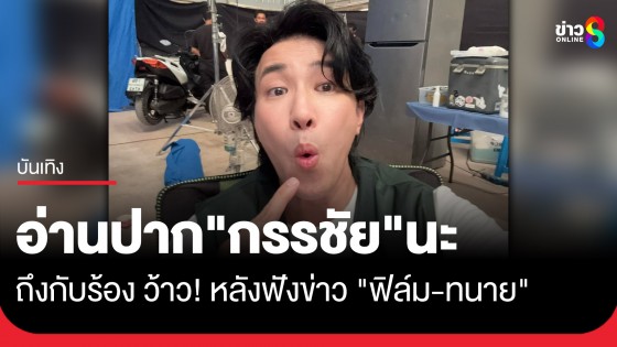 อุ๊ย! "หนุ่ม กรรชัย" โพสต์ถึง "ฟิล์ม-ทนาย" ถึงกับร้อง "ว้าว!" หลังได้ฟังคำสัมภาษณ์แบบละเอียด