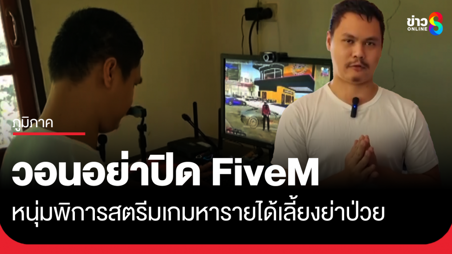 หนุ่มพิการ วอนอย่าปิด FiveM เพราะมีรายได้จากการสตรีมเกม เลี้ยงย่าป่วยติดเตียง