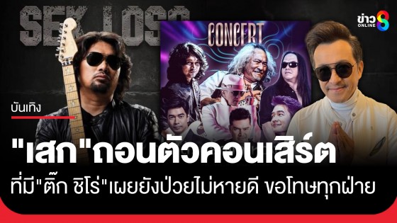 "เสก" เผยเหตุผลถอนตัวคอนเสิร์ต ที่มี"ติ๊ก...