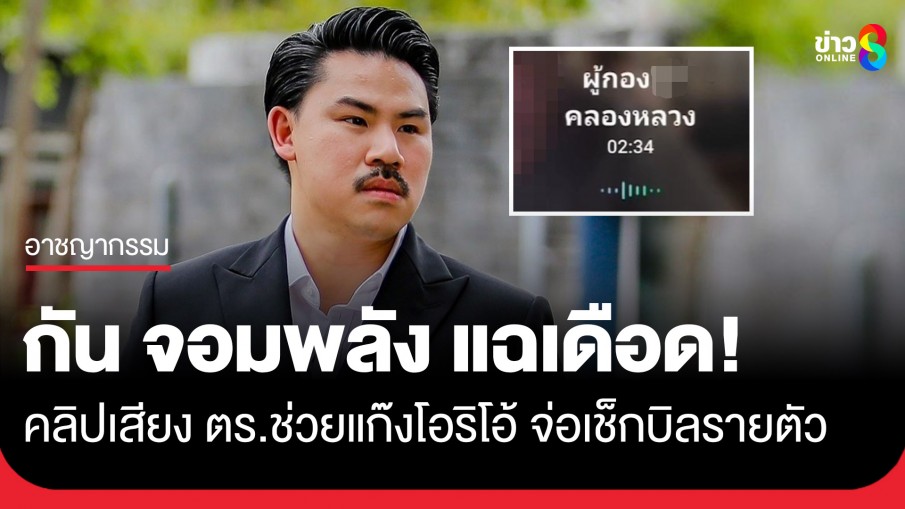 "กัน จอมพลัง" แฉคลิปเสียงตำรวจยศ ร้อยตำรวจเอก สังกัด สภ.คลองหลวง ชี้แนวทางรอดคดีให้ "แก๊งโอริโอ้"