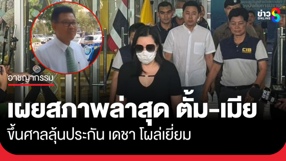 "ทนายเดชา" โผล่เยี่ยม เผยสภาพล่าสุด "ตั้ม-เมีย" ลุ้นประกันตัวบ่ายนี้