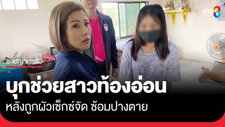 "ต้นอ้อ เป็นหนึ่ง" บุกช่วยสาวท้องอ่อน หลังถูกผัวใหม่เซ็กซ์จัด...