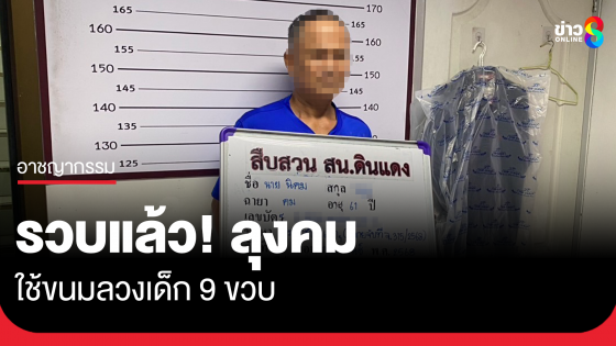 รวบแล้ว! "ลุงคม" ใช้ขนมลวงเด็ก 9 ขวบ 