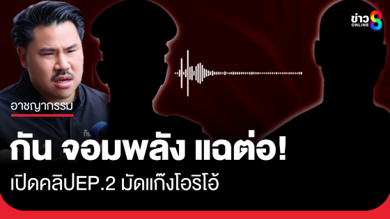 กัน จอมพลังเปิดคลิปเสียง EP.02 ตำรวจ สภ.คลองหลวง ชี้ช่องรอด พ่อแก๊งโอริโอ้ 