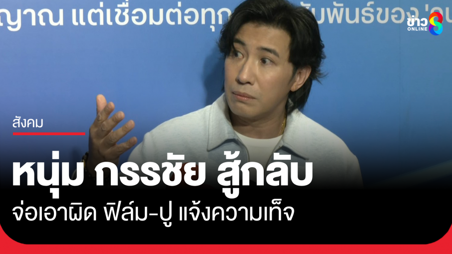 หนุ่ม กรรชัย จัดเต็ม! จ่อแจ้งความ ฟิล์ม-ปู กลับ ในข้อหาแจ้งความเท็จ