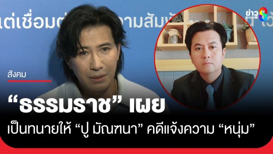 "ทนายธรรมราช" อุบชม "หนุ่มกรรชัย" น่ารัก...