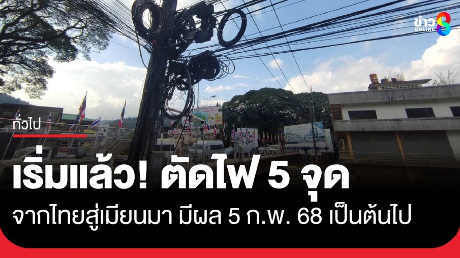 ไทยงดจ่ายกระแสไฟฟ้า 5 จุดให้เมียนมา หลังพบนำไปใช้ผิดเงื่อนไขสัญญา มีผล 5 ก.พ. เป็นต้นไป