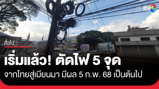 ไทยงดจ่ายกระแสไฟฟ้า 5 จุดให้เมียนมา หลังพบนำไปใช้ผิดเงื่อนไขสัญญา...