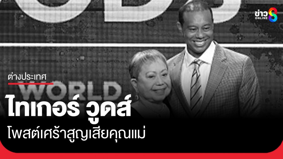 "ไทเกอร์ วูดส์" โพสต์เศร้า "คุณแม่กุลธิดา วูดส์" เสียชีวิตแล้ว