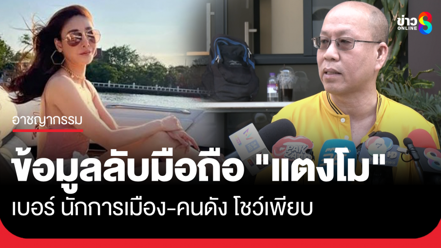 "อัจฉริยะ" เผยข้อมูลเด็ดในมือถือ แตงโม พบ นักการเมือง-คนดัง โทรหาเพียบ ซัด "เต้ มงคลกิตติ์" ทำให้คดีเสียหาย