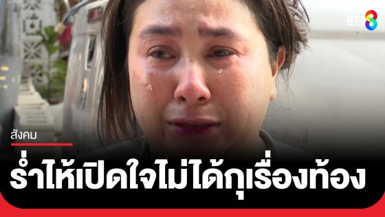 "รุ่งอรุณ" ร่ำไห้เปิดใจปัดกุเรื่องท้อง ยันพูดความจริงแต่ไร้หลักฐาน