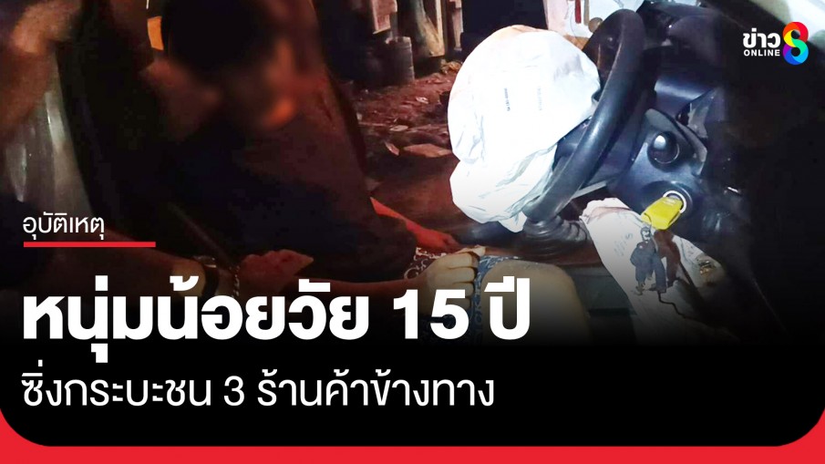 หนุ่มน้อยวัย 15 ปี ซิ่งกระบะเสียหลัก พุ่งชนทะลุร้านค้าข้างทาง 3 ร้านรวด