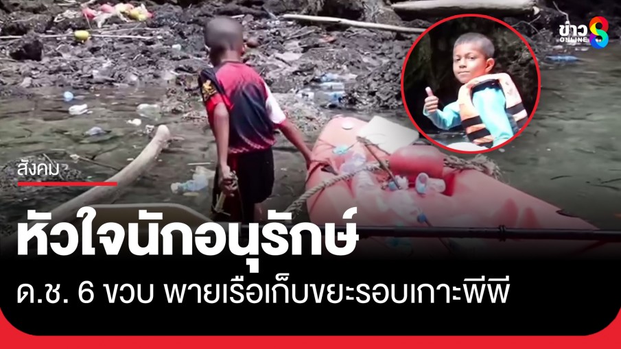 ชื่นชม! หนูน้อยวัย 6 ขวบ ใช้เวลาว่างช่วงวันหยุด พายเรือเก็บขยะทะเลรอบเกาะพีพี