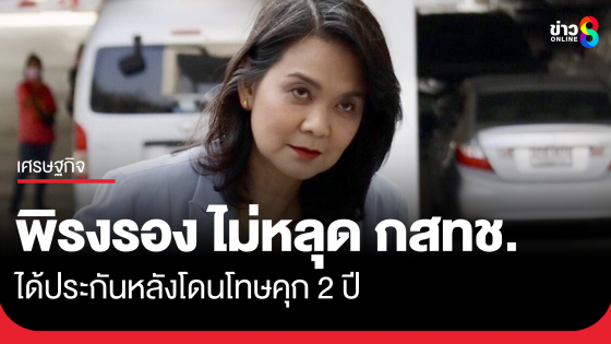 "พิรงรอง" ได้ประกัน หลังศาลสั่งจำคุก 2 ปี ถูก "บริษัท True" ฟ้อง ม.157