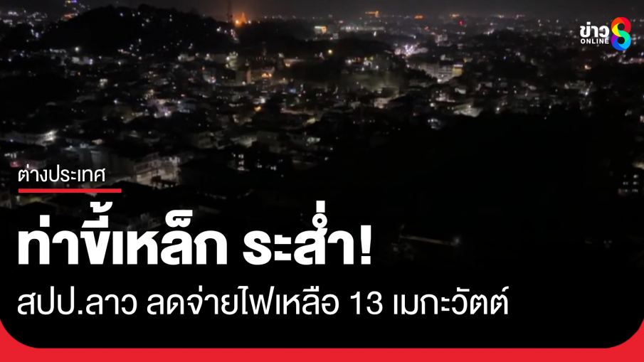 ระส่ำ! สปป.ลาว แจ้งลดการจ่ายไฟฟ้า ท่าขี้เหล็ก เมียนมา จากสัญญา 30 เมกะวัตต์ เหลือ 13 เมกะวัตต์