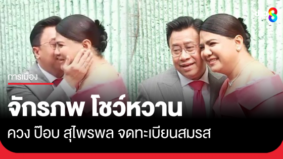 ชื่นมื่น "จักรภพ" โชว์หวานควง "ป๊อบ สุไพรพล" จดทะเบียนสมรสแล้ว