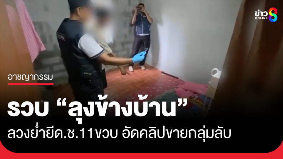 รวบลุงข้างบ้าน ลวงเด็กชาย 11 ขวบ ย่ำยีหลายครั้ง ถ่ายคลิปขายกลุ่มลับ