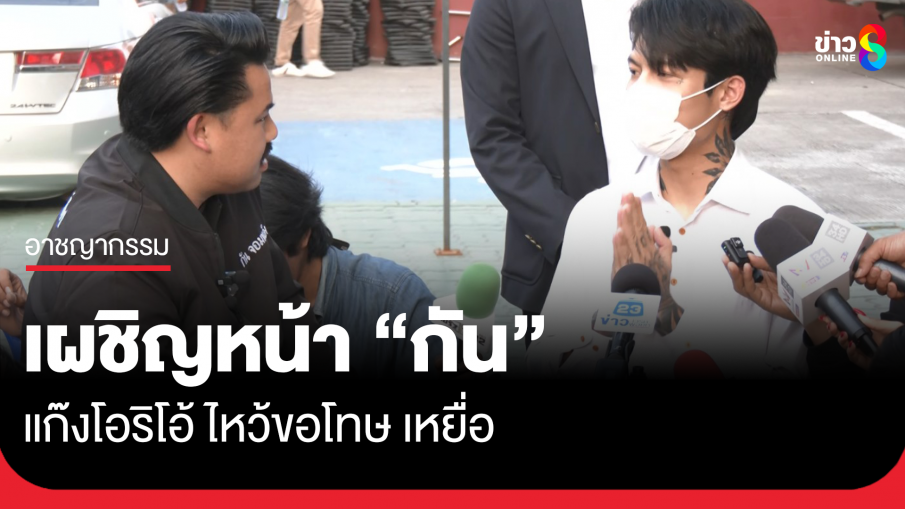 "มิน" 1 ในแก๊งโอริโอ้ เปิดใจ ขอโทษสังคม ยันไม่ได้อยู่ในทุกการกระทำของแก๊ง