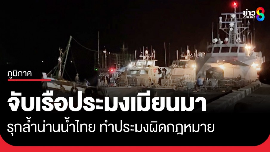 ทัพเรือภาคที่ 3 จับกุมเรือประมงเมียนมา 1 ลำ รุกล้ำน่านน้ำไทย ทำประมงผิดกฎหมาย