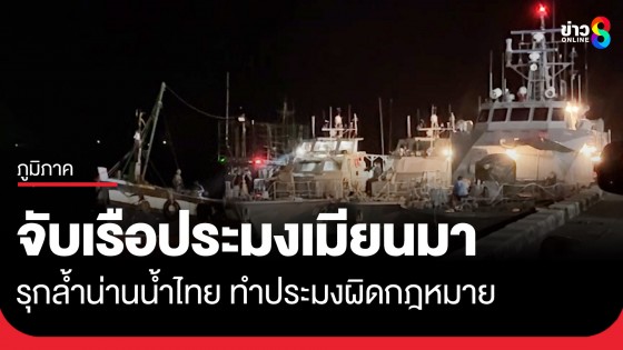 ทัพเรือภาคที่ 3 จับกุมเรือประมงเมียนมา 1 ลำ รุกล้ำน่านน้ำไทย ทำประมงผิดกฎหมาย