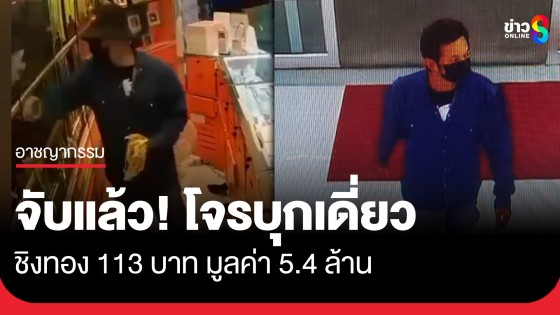 จับแล้ว! โจรบุกเดี่ยวชิงทอง 113 บาท มูลค่า 5.4 ล้าน