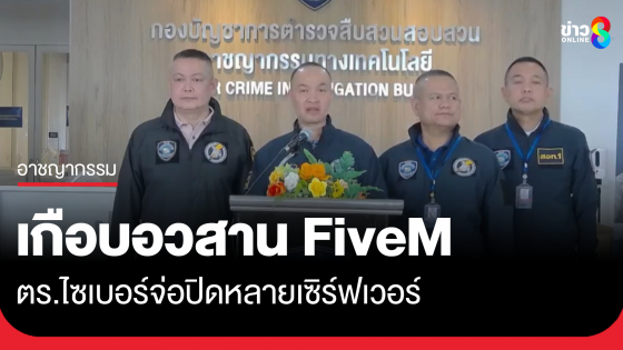 เกือบอวสานวัยรุ่น FiveM ตร.ไซเบอร์ จ่อปิดหลายเซิร์ฟเวอร์ พบเข้าข่าย 3 ความผิด