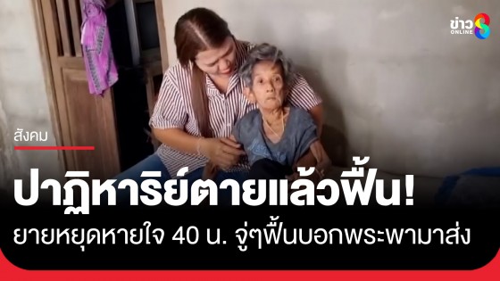 ปาฏิหาริย์ตายแล้วฟื้น! ยายวัย 85 ปีหยุดหายใจ 40 นาที...