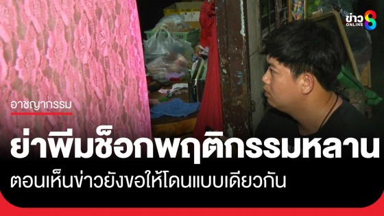 ย่า "พีม" ช็อกพฤติกรรมหลาน ลั่นตอนเห็นข่าวยังคิดว่าควรโดนแบบเดียวกัน