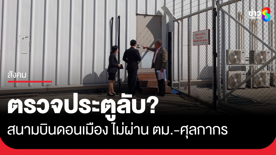 "วัชระ" พา ป.ป.ช. ตรวจประตูลับ สนามบินดอนเมือง