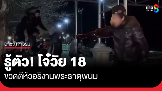 รู้ตัวแล้ว โจ๋ 18 ใช้ขวดตีหัวอริงานพระธาตุพนม