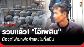 รวบแล้ว! "ไอ้เพลิน" มือจุดไฟเผาพ่อค้าแตงโม ได้ที่ปั๊มน้ำมันชายแดน...