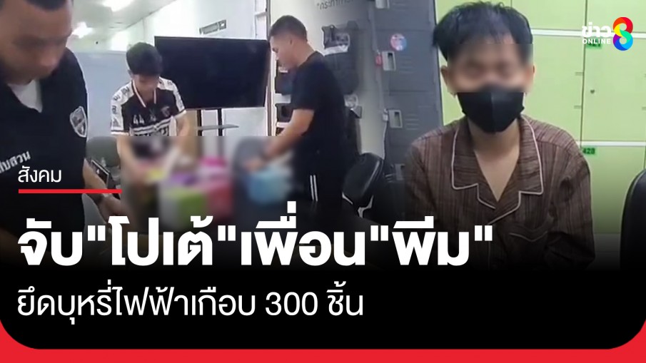 รวบ "โปเต้" เพื่อน "พีม สาดน้ำซุป" พร้อมยึดบุหรี่ไฟฟ้าเกือบ 300 ชิ้น