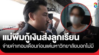 แม่ "พีม สาดซุป" เผยกู้เงินส่งลูกเรียน...