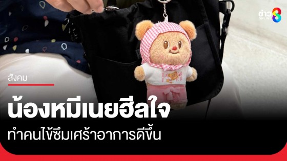 ผศ.นพ.สุรัตน์ เผยมุมน่ารัก "น้องหมีเนย"...