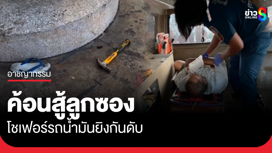 ค้อนสู้ลูกซอง คนขับรถน้ำมันยิงกันดับ