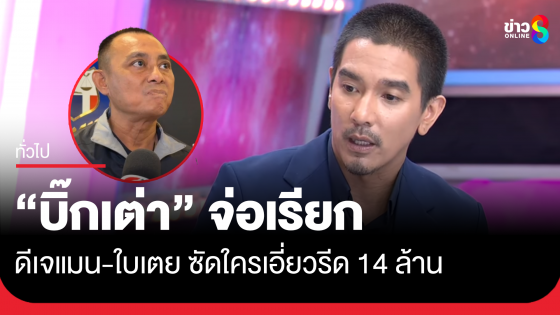 จ่อเรียก "ดีเจแมน-ใบเตย" ให้ข้อมูลถูกรีดเงิน 14 ล้านเคลียร์คดี