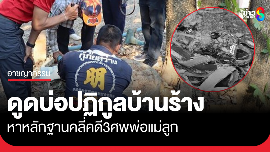 เผยจุดต้องสงสัย ประสานรถดูดส้วมดูดน้ำในบ่อร้าง ลุยค้นหาพยานหลักฐาน คลี่คดี 3 ศพ พ่อแม่ลูก