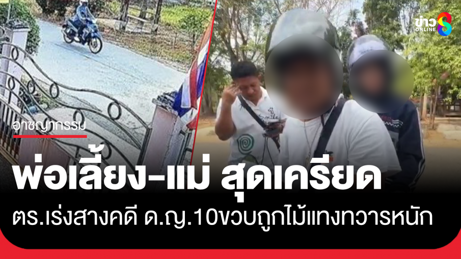 ตำรวจเร่งสางคดี ด.ญ.วัย 10 ขวบ เหยื่อของแข็งแทงทวารหนัก ล่าสุดอาการยังโคม่า