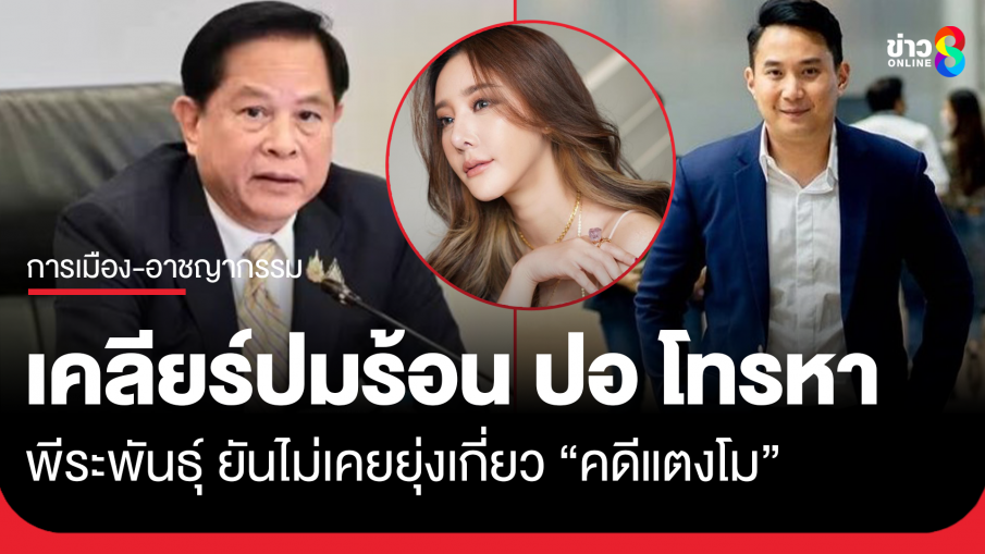 "พีระพันธุ์" เคลียร์ปมร้อน "ปอ ตนุภัทร" โทรหาคืนแตงโมตกเรือ ยันไม่เคยยุ่งเกี่ยวคดี