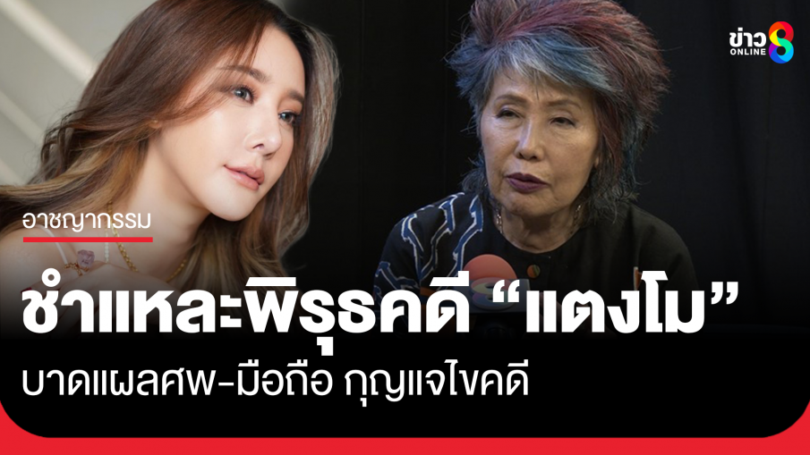 หมอพรทิพย์ เผยพิรุธคดี แตงโม เชื่อมือถือ เป็นอีก 1 กุญแจช่วยไขคดี