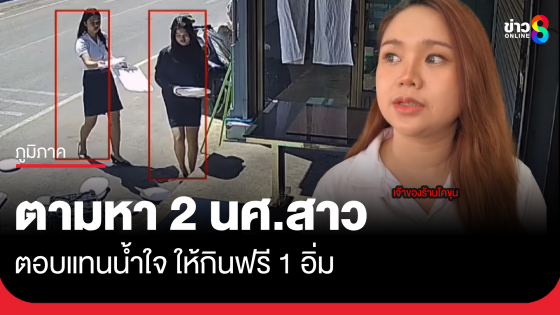 ร้านโคขุนพิมาย ตามหา 2 นศ.สาว ให้กินฟรี 1 อิ่ม