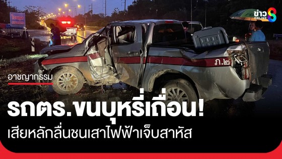 ตำรวจภาค 2 ฉายเดี่ยวใช้รถตราโล่ขนบุหรี่เถื่อน แต่รถเสียหลักลื่นชนไฟฟ้าบาดเจ็บสาหัส